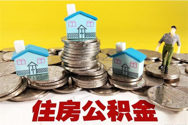 北京离职了如何提取公积（已经离职了,怎么提取公积金）