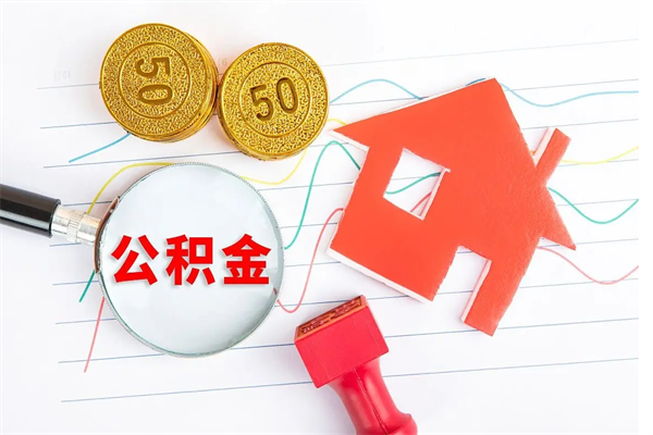 北京房子全款能取公积金吗（全款买房可以取公积金）