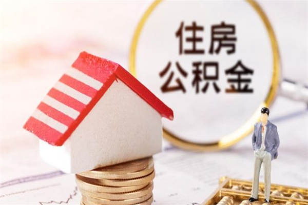 北京公积金怎么能一次性取钱（公积金怎样一次性提取出来）
