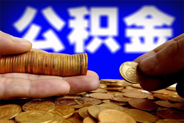北京离职公积金取出来的条件（离职公积金提取有什么要求）