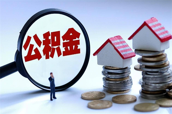 北京离职了取公积金要准备哪些资料（离职了取公积金需要哪些材料）