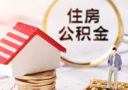 北京公积金可以取出多少（公积金能提取出多少）