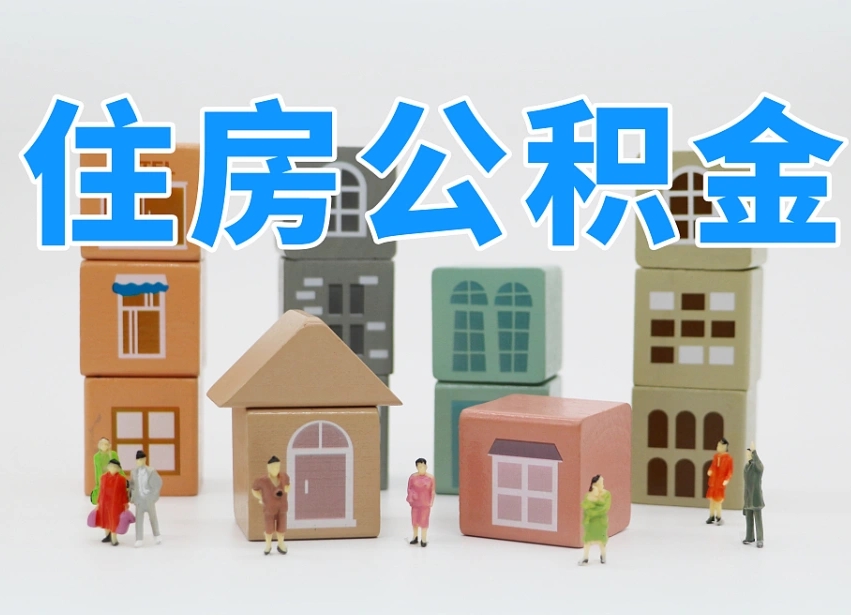 北京个人住房离职公积金取出（离职 公积金取出）