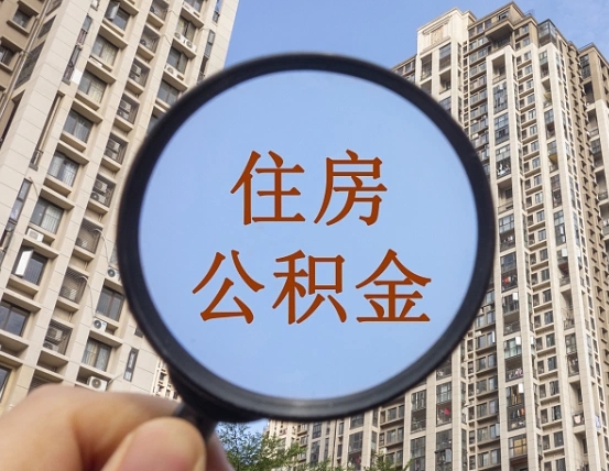 北京领取住房公积金需要哪些手续（领取住房公积金的手续）