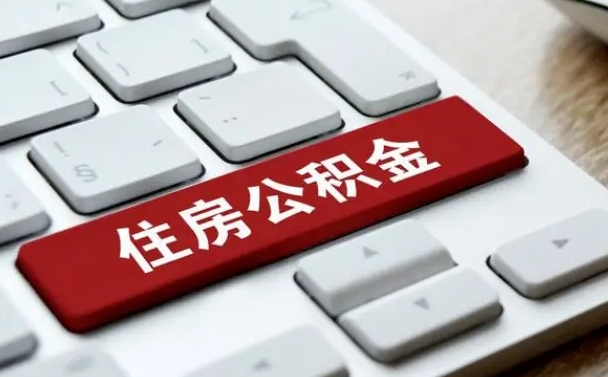 北京公积金离职怎么取（公积金离职了怎么提）