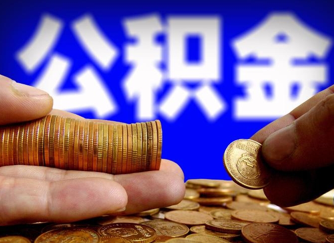 北京公积金能取出来花吗（公积金能拿出来花么）